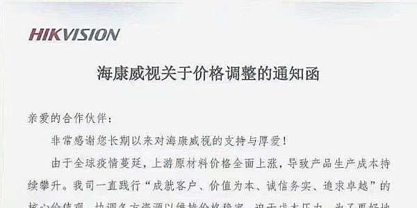 近期，海康威视发布涨价通知